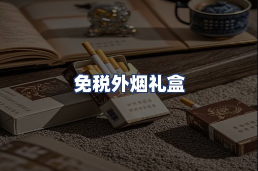 免税外烟礼盒
