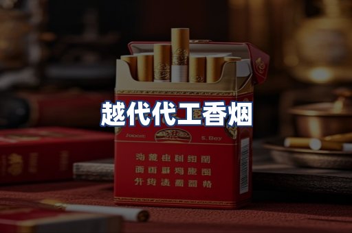 越代代工香烟