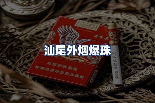 汕尾外烟爆珠